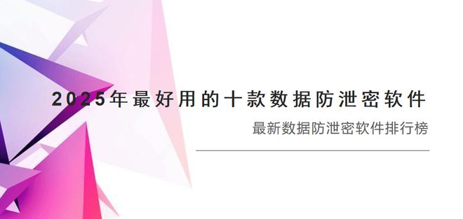 数据防泄密软件最新数据防泄密软件排行榜不朽情缘模拟器2025年最好用的十款(图7)